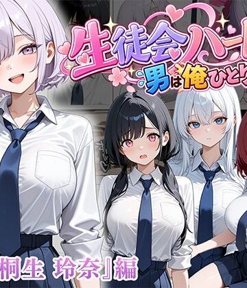 ぱにぱに|男は俺だけの生徒会ハーレム 〜 ギャル書記『桐生 玲奈』編 〜-制服