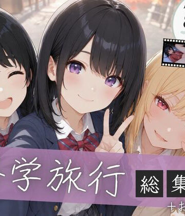 ぱんなっつ|【総集編】修学旅行シリーズ全4作品＋おまけ動画-制服