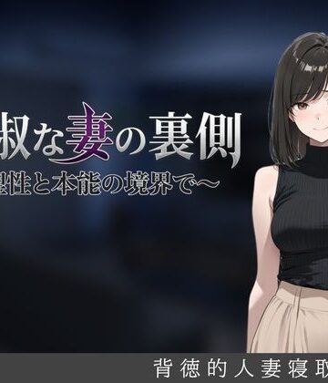 しゃばどぅび|貞淑な妻の裏側〜理性と本能の境界で〜-人妻・主婦