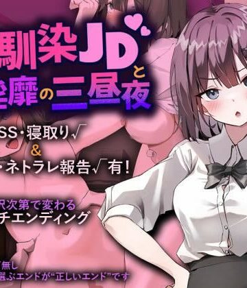 プリンシア|幼馴染JDと淫靡の三昼夜-辱め