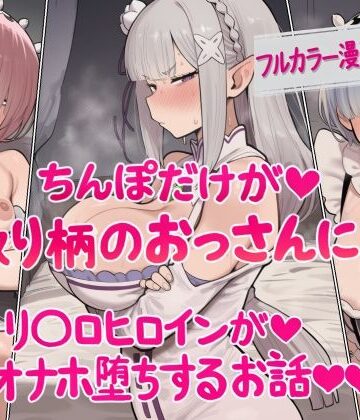 ねっとりネトリーニョ|ちんぽだけが取り柄のおっさんに リ〇ロヒロインたちがオナホ堕ちするお話-辱め