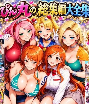 ぴんぴん丸|ぴんぴん丸の総集編大全集上巻-中出し