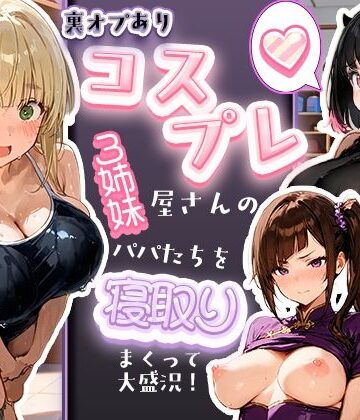 寝取られ三四郎|裏オプありコスプレ屋さんの3姉妹！パパたちを寝取りまくって大盛況-巨乳