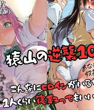 失敗屋さん|猿山の逆襲10 〜こんなにヒロインがいるなら1人くらい寝取ってもいいよな？〜-辱め