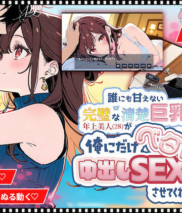水彩みなも|【ゲーム】誰にも甘えない完璧な清楚巨乳年上美人（28）が俺にだけベタ甘中出しSEXさせてくれた話-巨乳