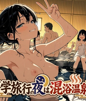 此処から|修学旅行の夜は混浴温泉2-処女