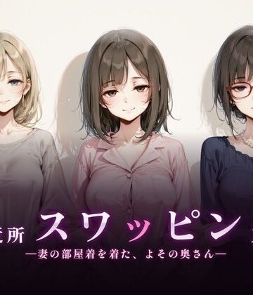 珍ぽこ食堂|ご近所スワッピング-熟女