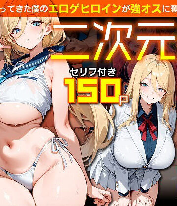 むち妻|二次元嫁NTR 〜現世にやってきた僕のエロゲヒロインが強オスに奪われる話〜-ファンタジー