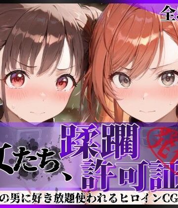 陥落工房|その女たち、蹂躙許可証発行済み -街の男たちに好き放題使われるヒロインCG集- 有栖川●葉＆園●智代子編-拘束