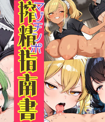 はれあがり堂|はたらく女性のマゾチンポ搾精指南書-巨乳