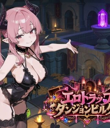 ふぉーらぼ|エロトラップダンジョンビルダー-拘束