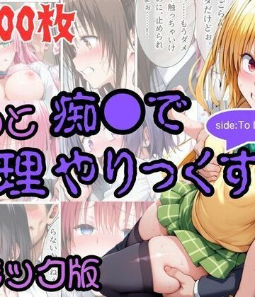AI暴君nERO|【コミック】もっと痴●で無理やりっくす！ sideToL●VEる-辱め