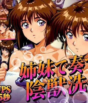 あげもち|姉妹で奏でる陰獣洗体 〜逃げ場なき、姉妹の触手洗礼〜 【4K60FPS】-辱め