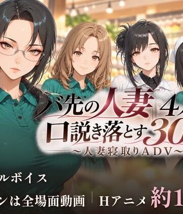 ごぶ太の仲良しチャンネル|バ先の人妻4人を口説き落とす30日〜人妻寝取りADV〜-動画・アニメーション