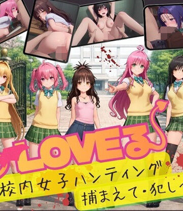 温泉クラブ|【スマホ対応】To L〇VE 校内ハンティング〜捕まえて・犯しつくせ！【全34シーンCC617枚以上】-3DCG