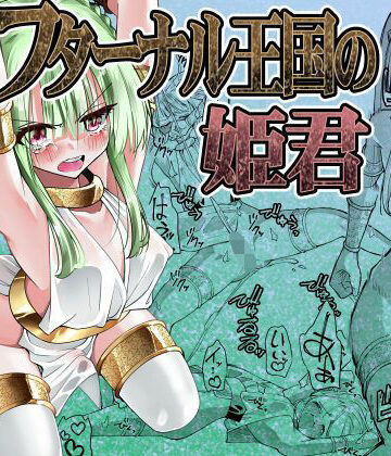 がいたえまかく|フターナル王国の姫君-ふたなり