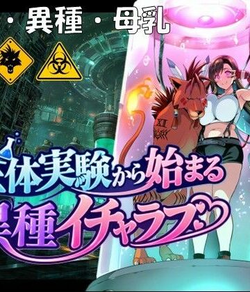 孕ませ亭|生体実験から始まる異種イチャラブ-拘束