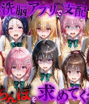 もちもちさん|催●洗脳アプリで支配されたヒロインたちが俺のちんぽを求めてくる話 T●LOVEる編-ファンタジー