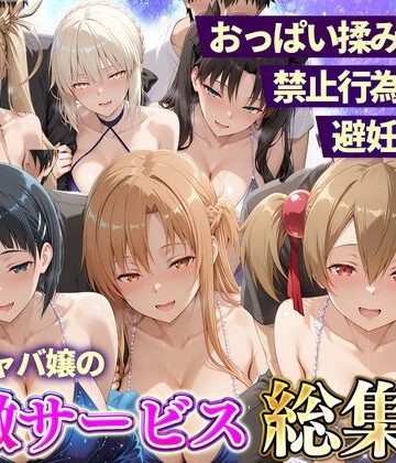 11チャンネル|おっぱい揉み放題！禁止行為無し！避妊不要！セクキャバ嬢の過激サービス総集編2-辱め