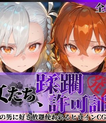 陥落工房|その女たち、蹂躙許可証発行済み -街の男たちに好き放題使われるヒロインCG集- 藤丸●香＆オ●ガマリー編-拘束