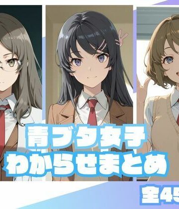 memento森|青ブタ女子わからせまとめ-辱め