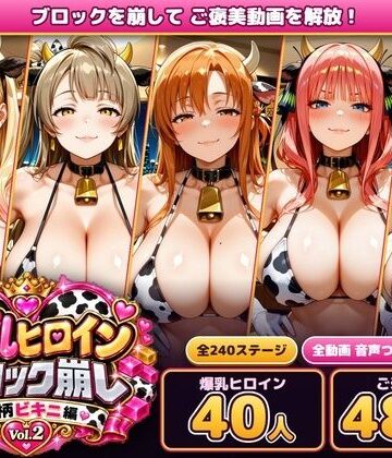 あらあら工房|爆乳ヒロインブロック崩し 牛柄ビキニ編 Vol.2 〜人気アニメ＆ゲームのヒロイン40人とヌルヌル汗だくハーレム！音声付きループ動画480本〜-動画・アニメーション