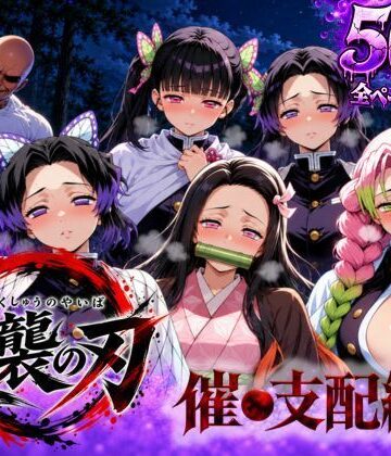 アシタノトビラ|逆襲の刃〜催●支配編〜-巨乳