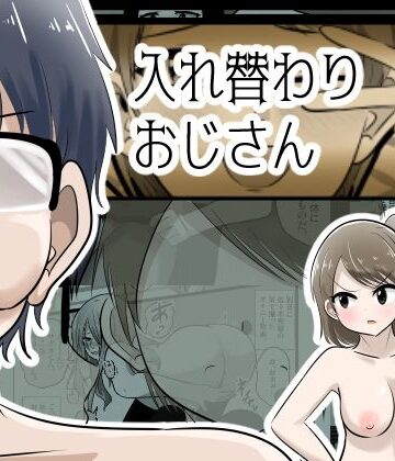 Cはんげ|入れ替わりおじさん-辱め