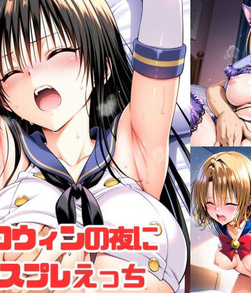 aiルペルカリア|ハロウィンの夜にコスプレえっち-イラスト・CG集
