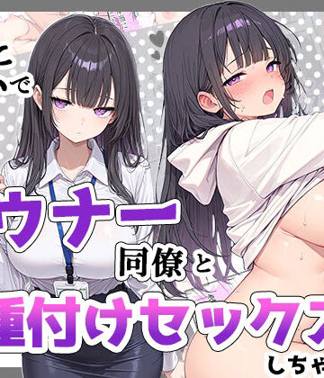 ちーずケーキ|酔った勢いでダウナー同僚とお泊り種付けセックスしちゃった話-巨乳