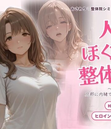 ごぶ太の仲良しチャンネル|人妻ほぐし整体院 〜保育士妻が旦那に内緒でおねだり〜-動画・アニメーション