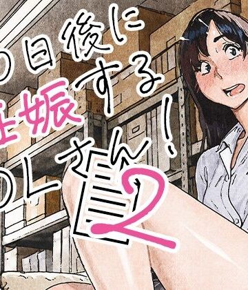 平仮名で、べろきす|100日後に妊娠するOLさん！2-OL