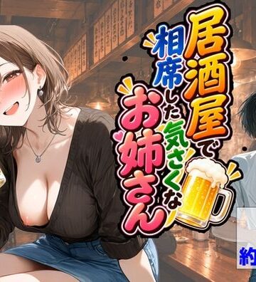 【ハマダ商店】|居酒屋で相席した気さくなお姉さん-中出し