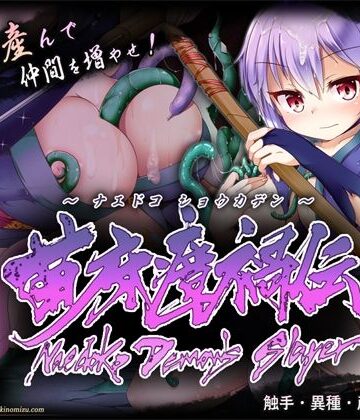 月の水企画|苗床瘴禍伝-触手
