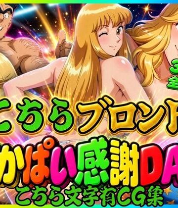 オトナオトシゴロ|【こちら文字有CG集】こちらブロンドでかぱい感謝DAY 3本収録-巨乳