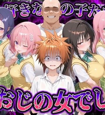 いろは|何で既読がつかないんだ！？俺の好きなあの子たちは、種おじの女でした【To L〇VEる】-制服