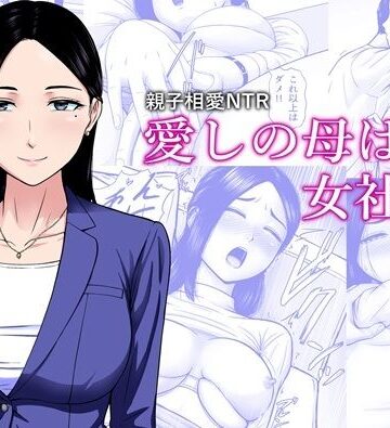 エスエムキュー|愛しの母は女社長-熟女