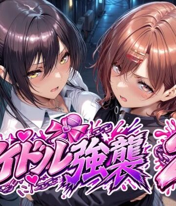 Albatross HARD‐アルバトロス ハード‐|アイドル強襲2-辱め