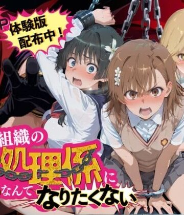 夜更かしの時間|悪の組織の性処理係になんてなりたくない 〜囚われたとある科学〇超電磁砲ヒロイン達の次世代繁栄計画〜-拘束