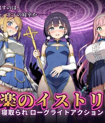 かざねこね|快楽のイストリア〜Hな呪いで堕ちていく勇者の仲間たち〜-音声付き