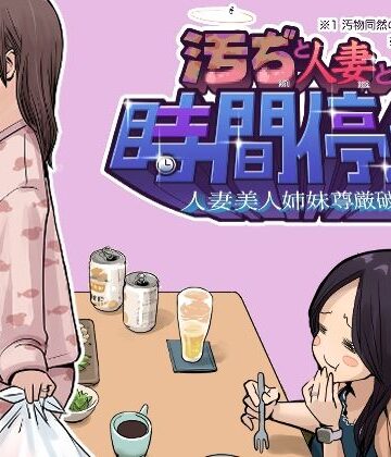 東小岩ふともも宇宙研究所|汚ぢと人妻の時間停止 人妻美人姉妹尊厳破壊-辱め